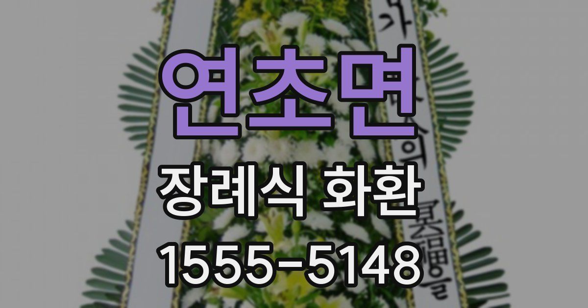 연초면 장례식 화환