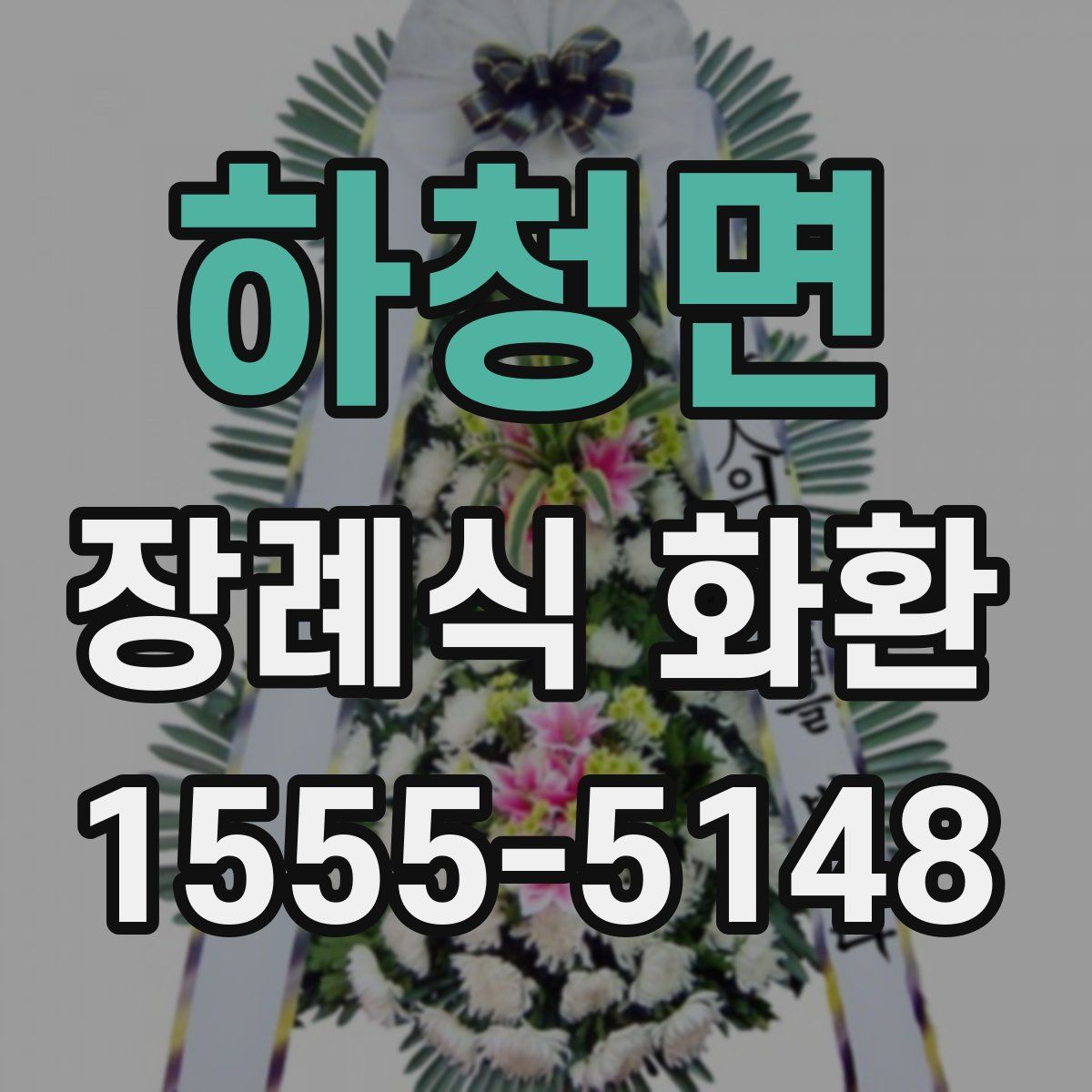 하청면 장례식 화환
