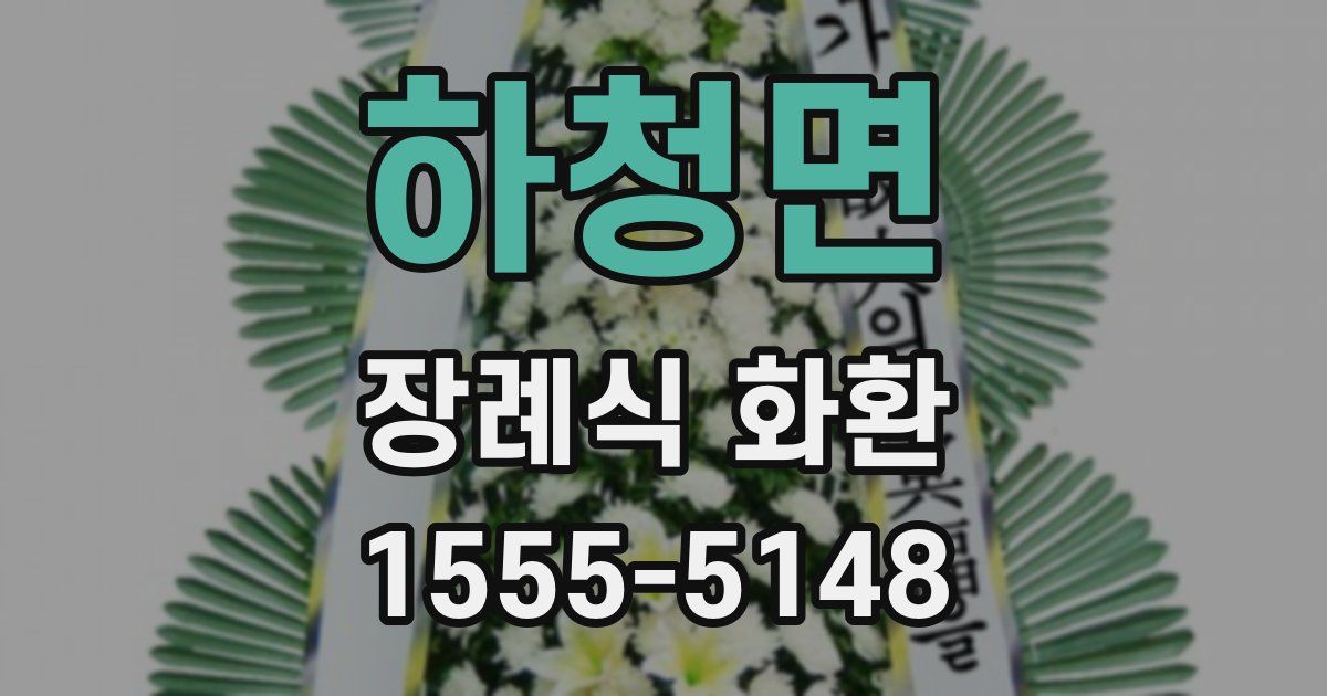 하청면 장례식 화환