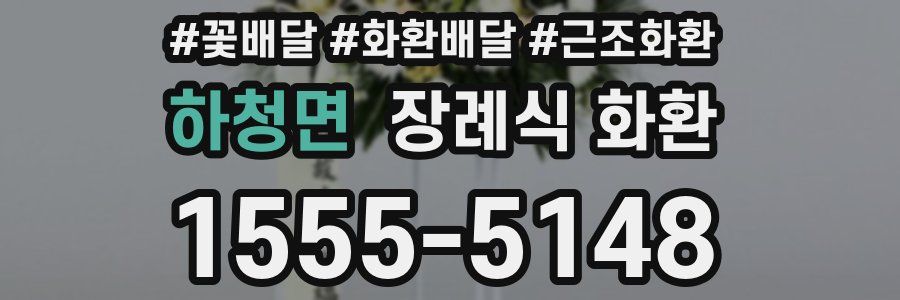 하청면 장례식 화환