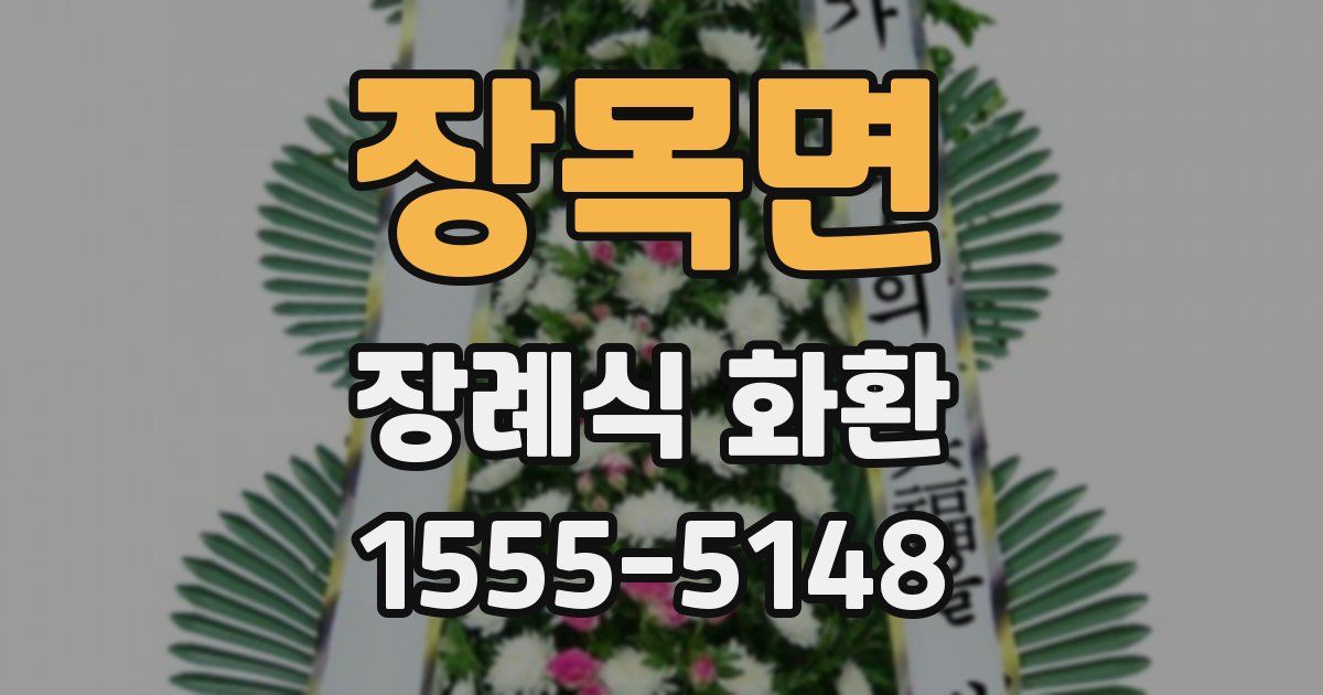 장목면 장례식 화환