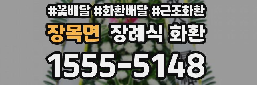 장목면 장례식 화환