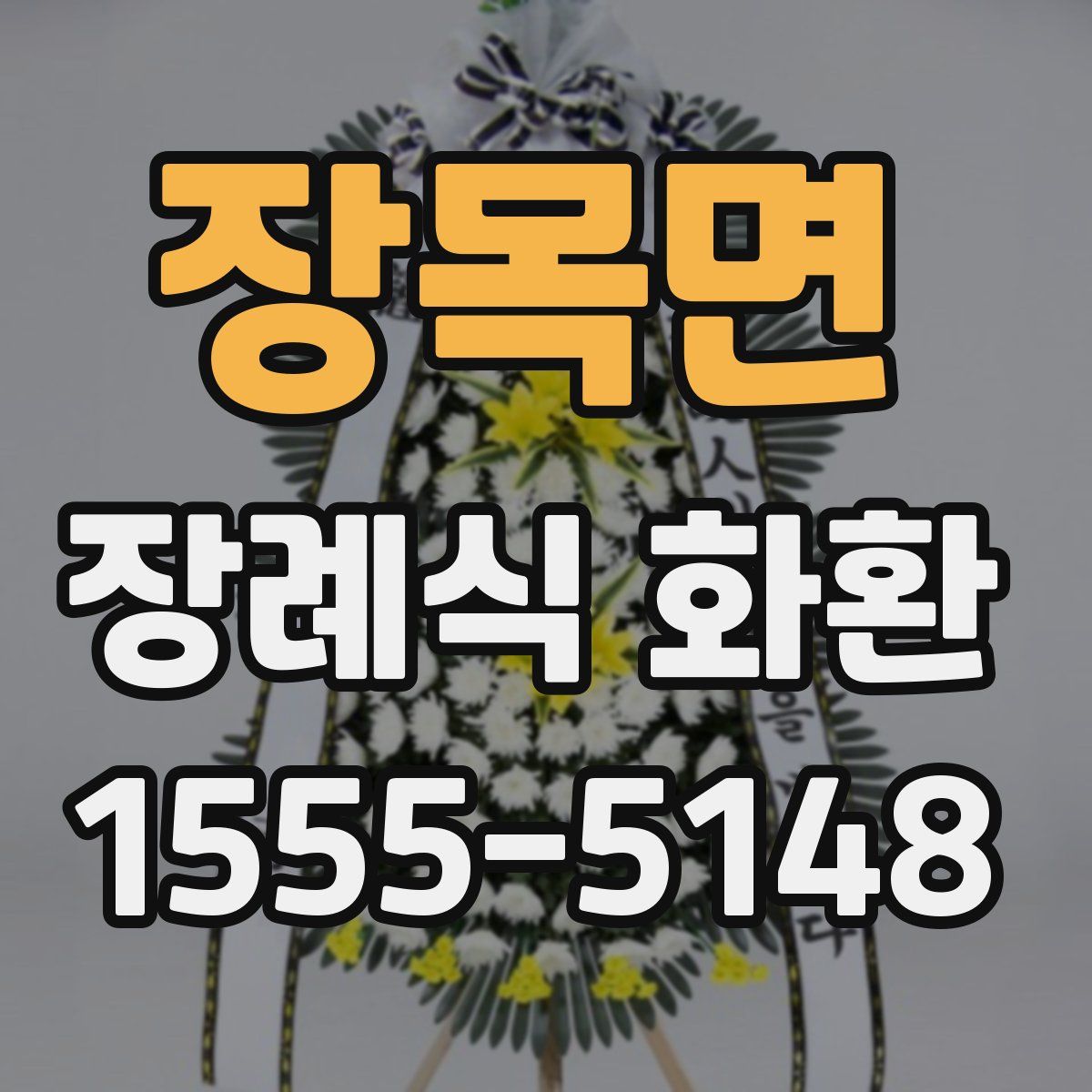 장목면 장례식 화환