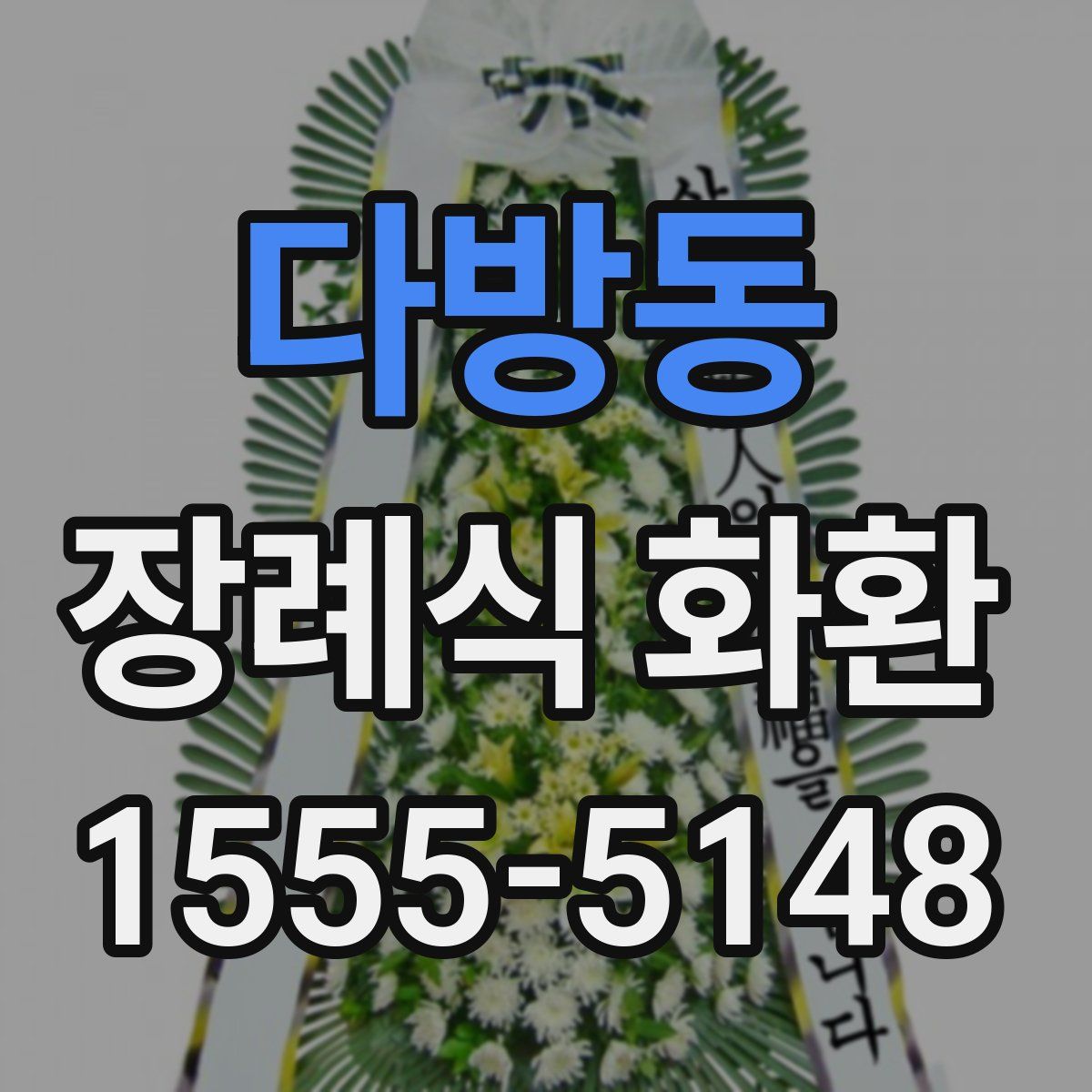 다방동 장례식 화환