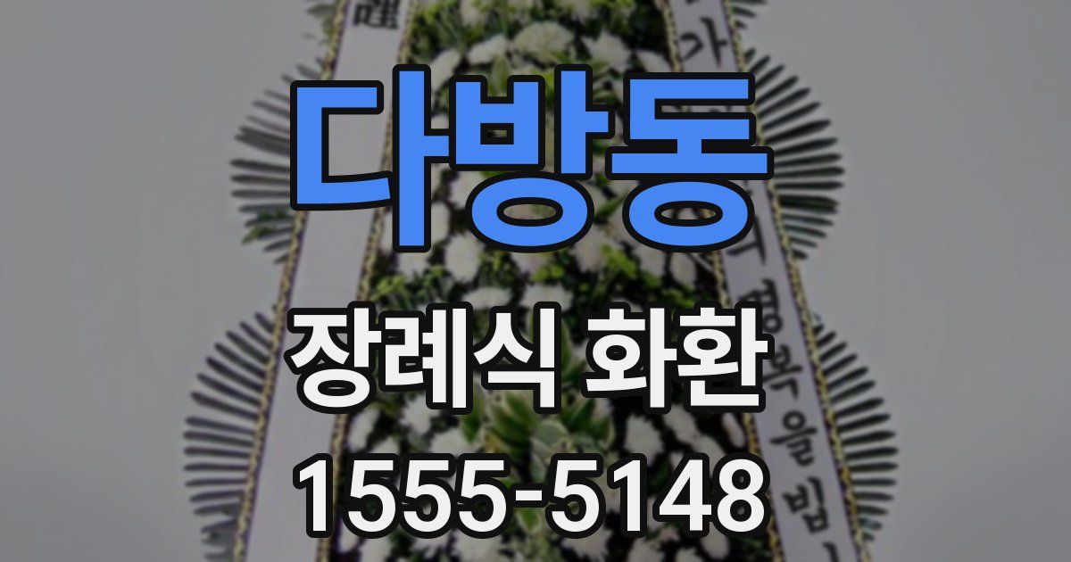 다방동 장례식 화환