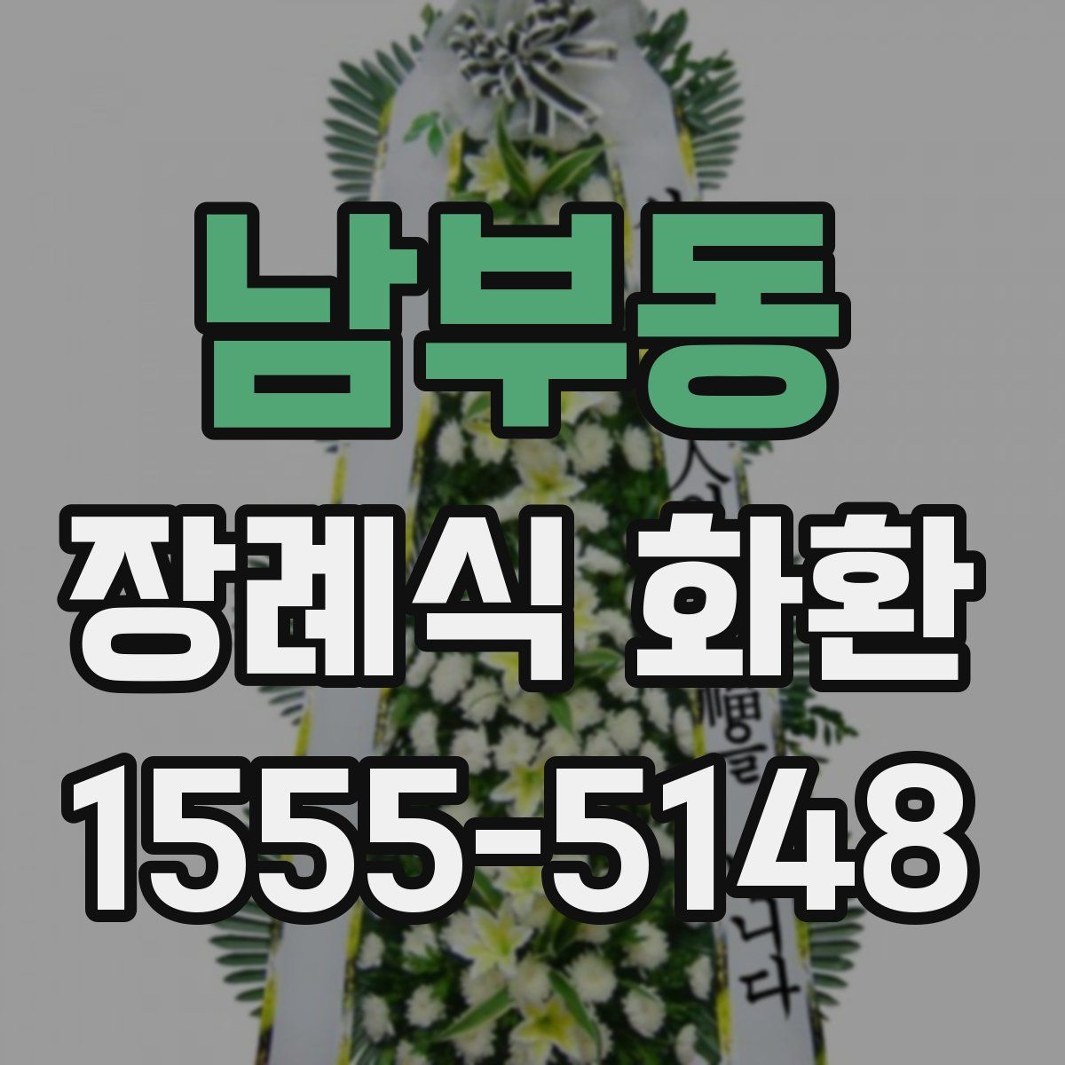남부동 장례식 화환