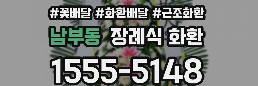 남부동 장례식 화환