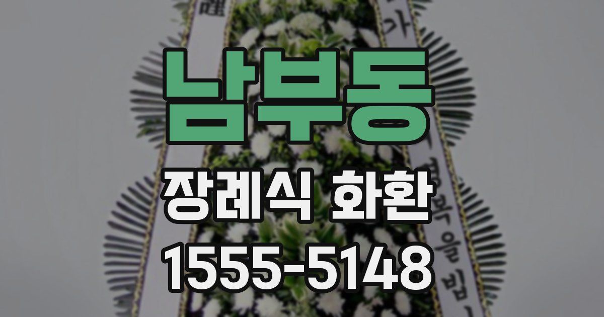남부동 장례식 화환