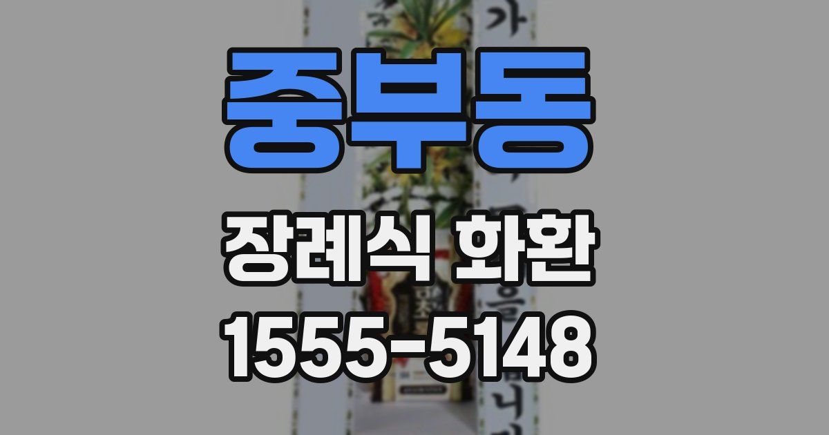 중부동 장례식 화환