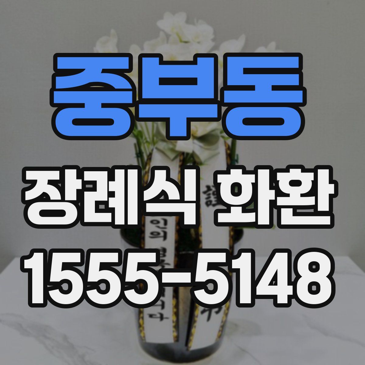 중부동 장례식 화환