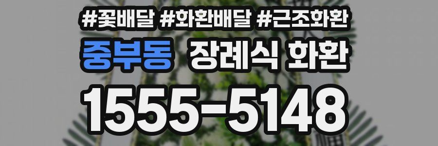 중부동 장례식 화환