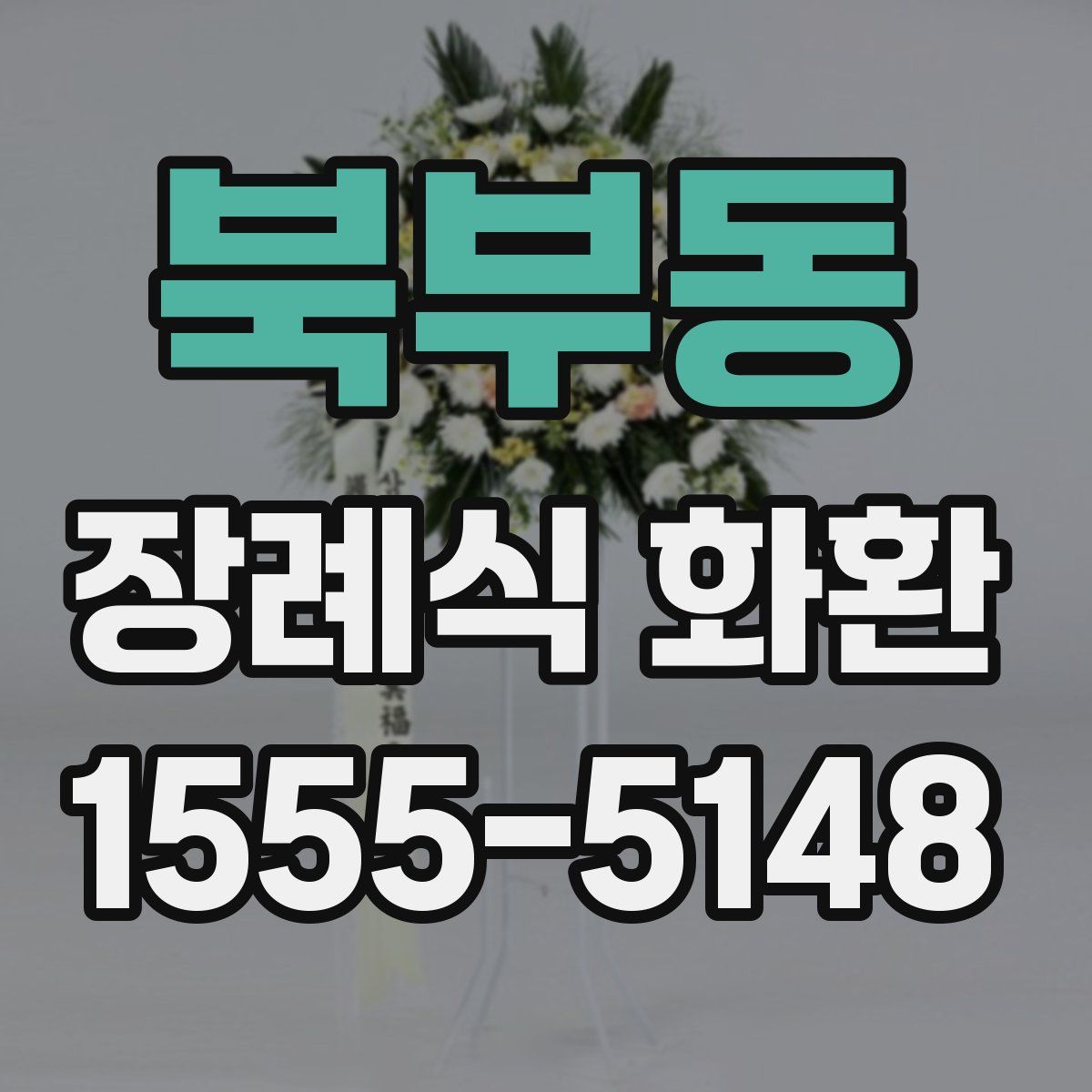 북부동 장례식 화환