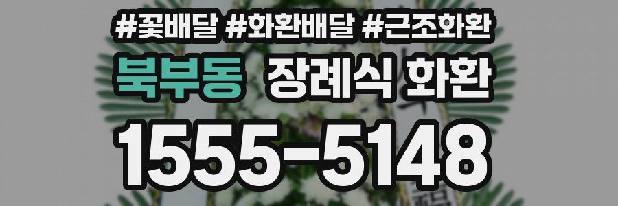 북부동 장례식 화환