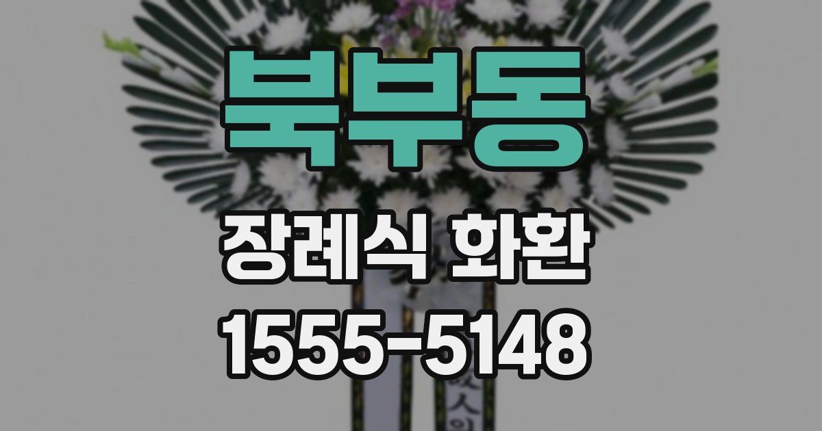 북부동 장례식 화환