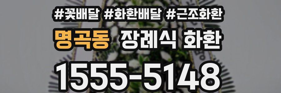 명곡동 장례식 화환