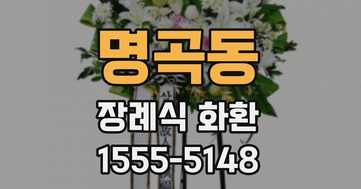 명곡동 장례식 화환