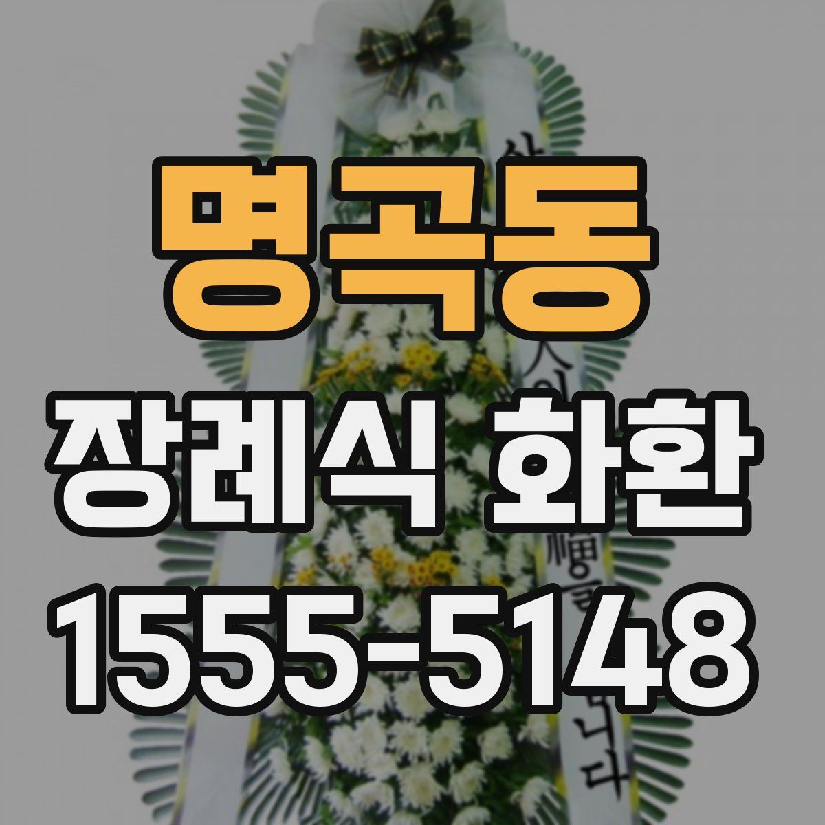명곡동 장례식 화환