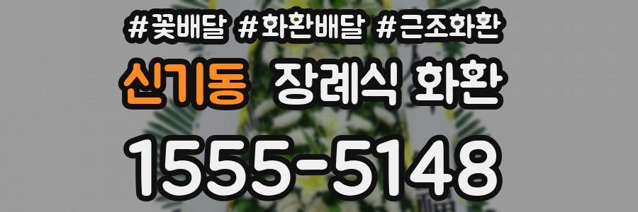 신기동 장례식 화환