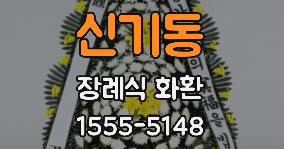 신기동 장례식 화환