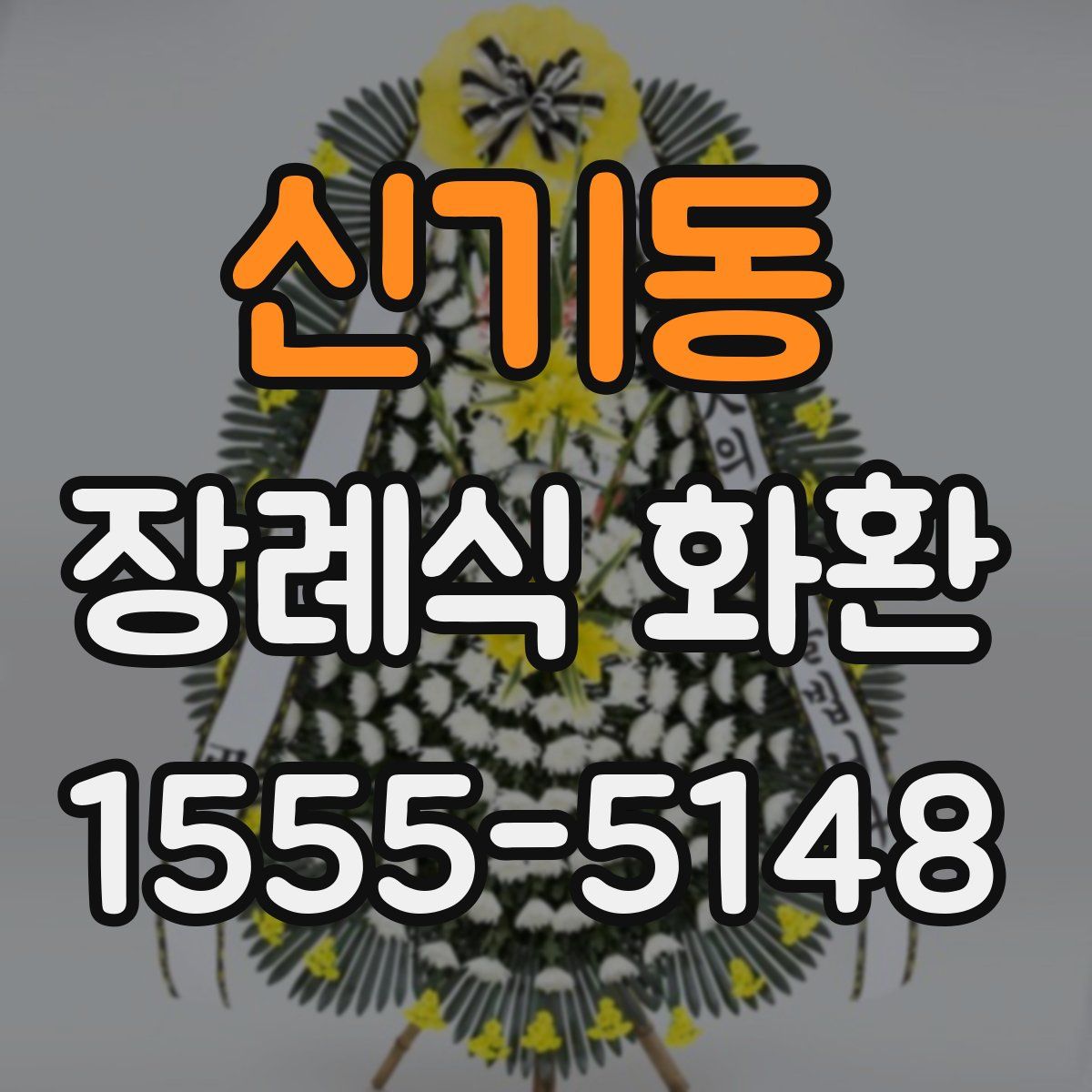 신기동 장례식 화환