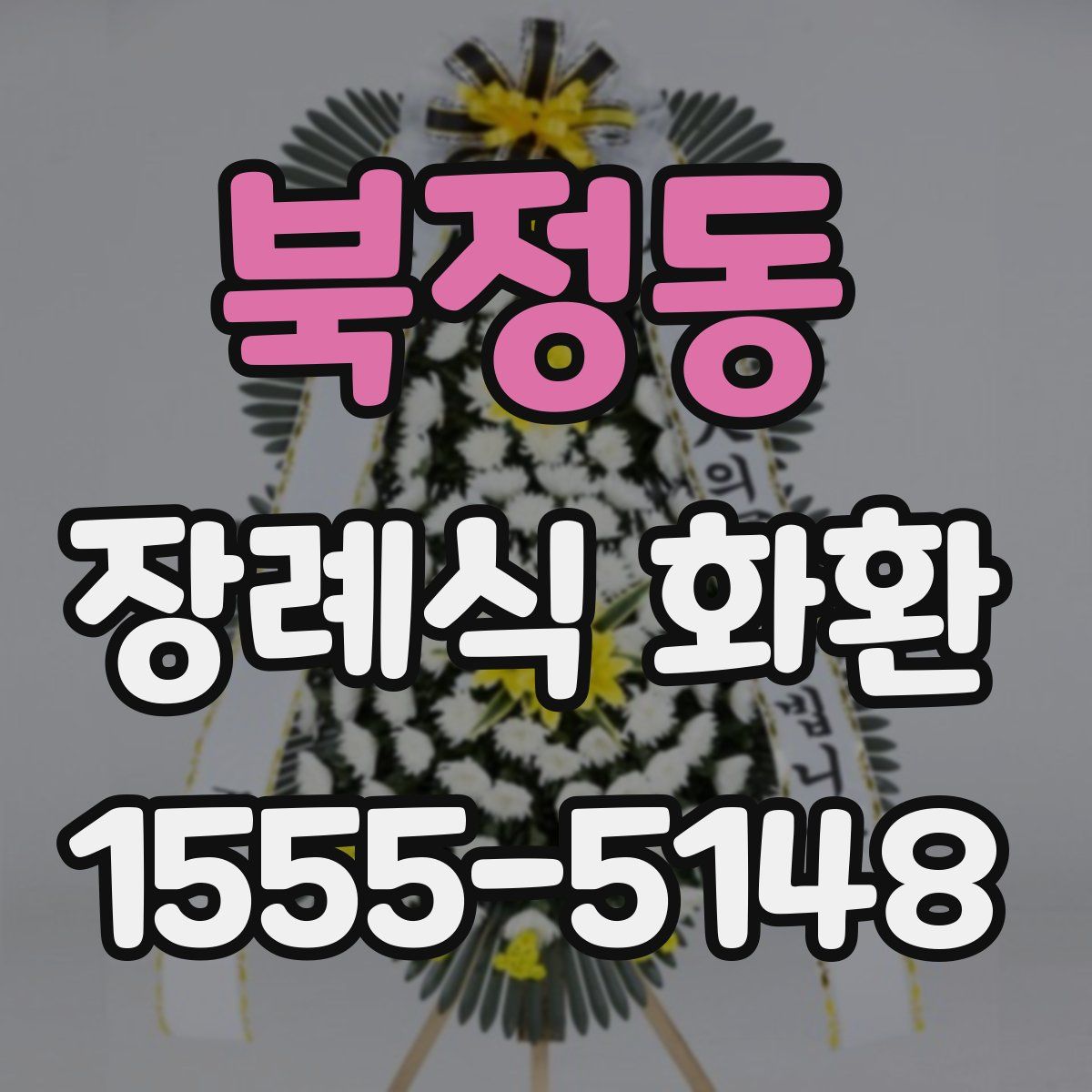 북정동 장례식 화환
