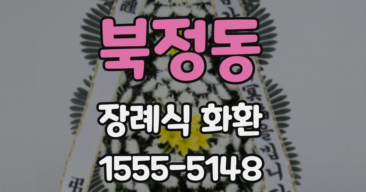 북정동 장례식 화환