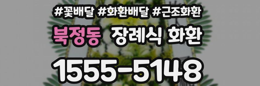 북정동 장례식 화환