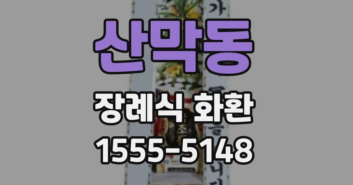 산막동 장례식 화환