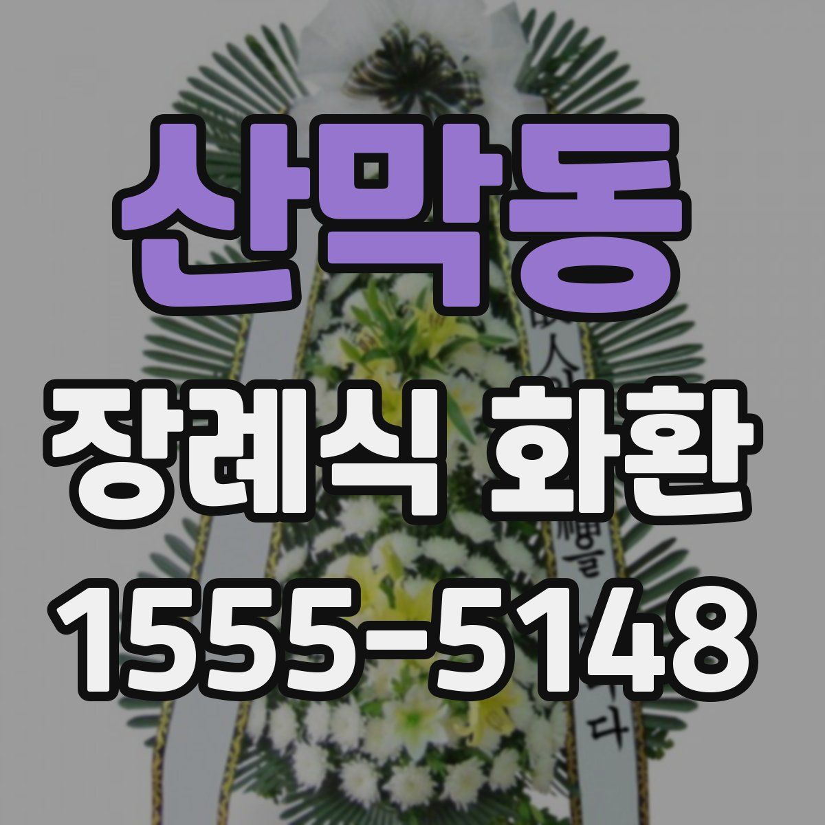 산막동 장례식 화환