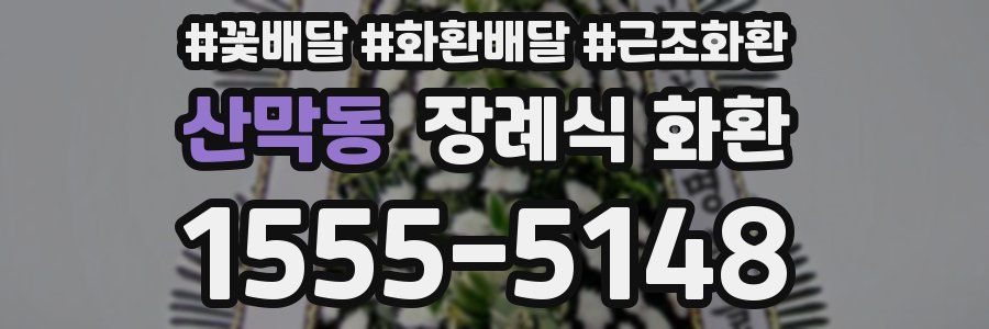 산막동 장례식 화환