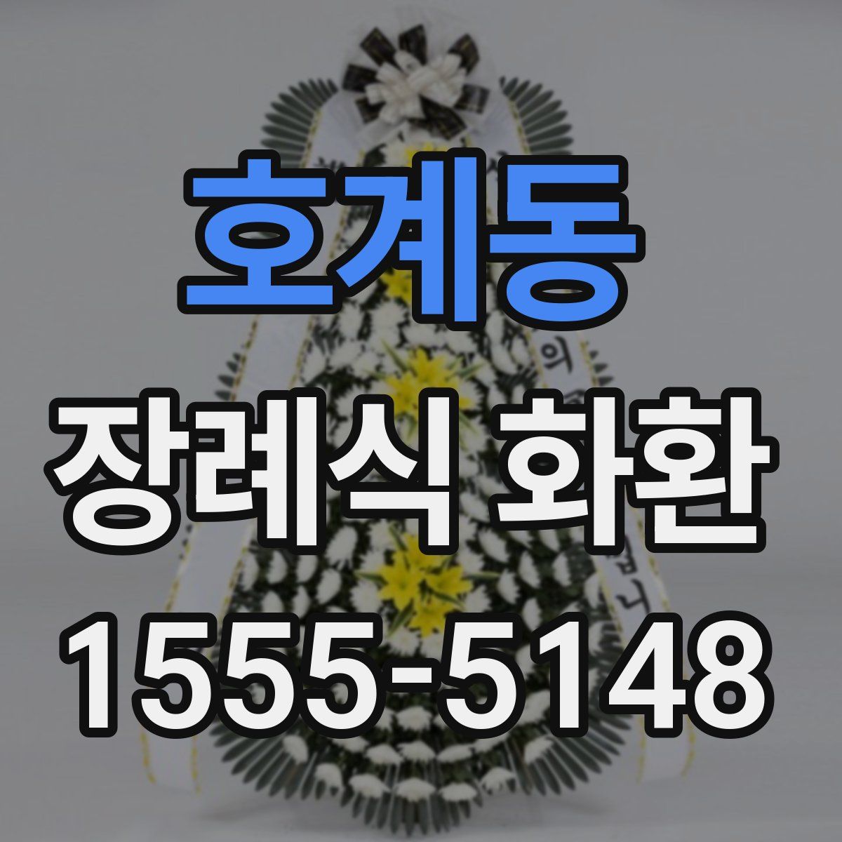 호계동 장례식 화환
