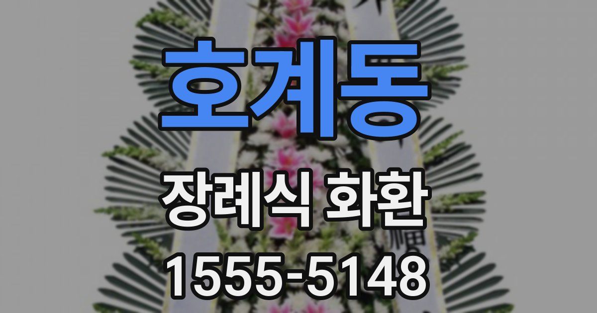 호계동 장례식 화환