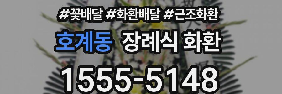 호계동 장례식 화환