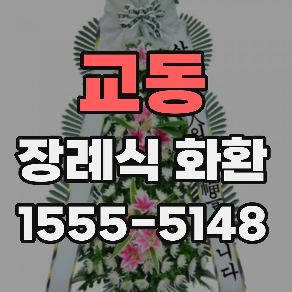 교동 장례식 화환 리본 문구 작성할 때 주의할 점