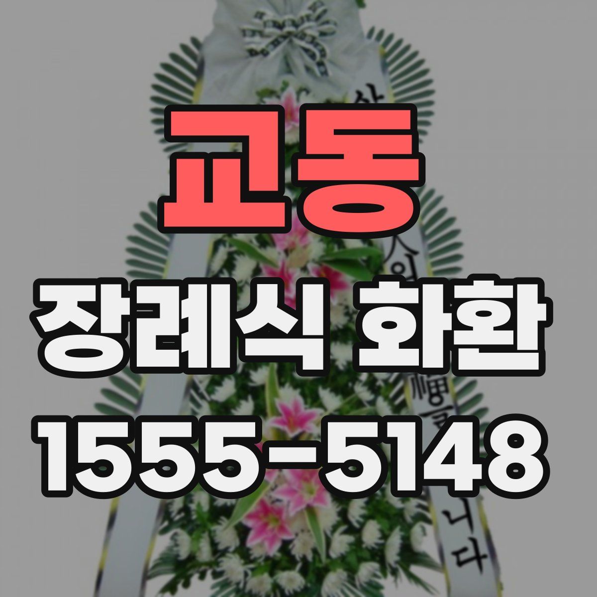 교동 장례식 화환