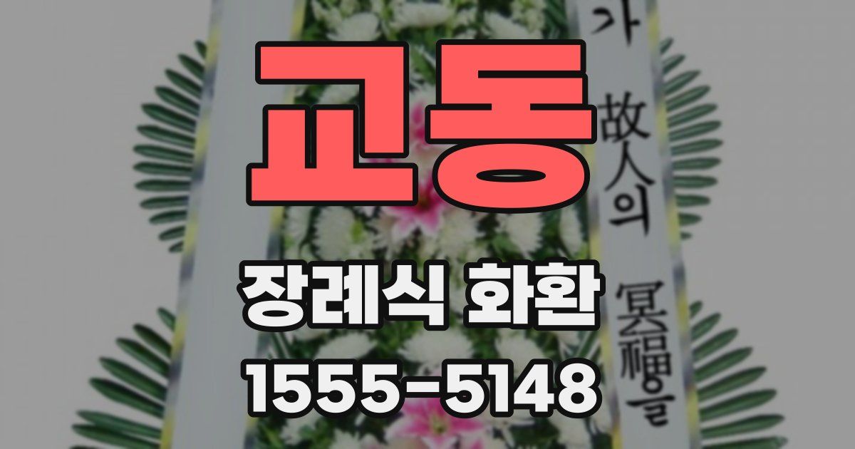 교동 장례식 화환
