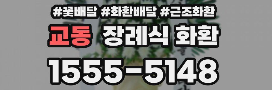 교동 장례식 화환