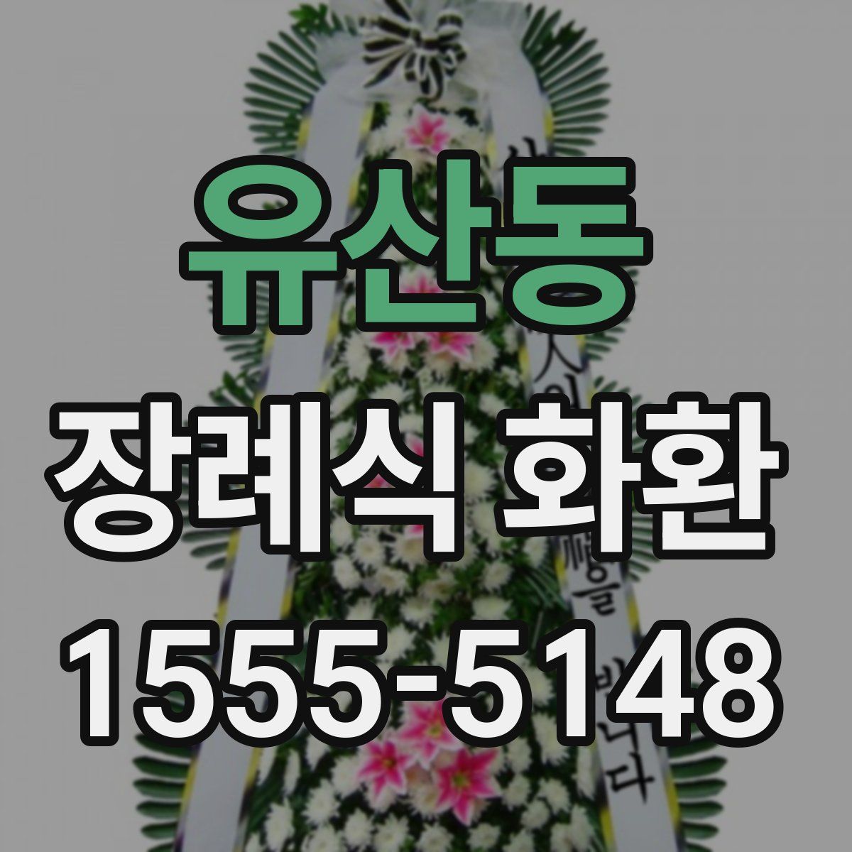 유산동 장례식 화환