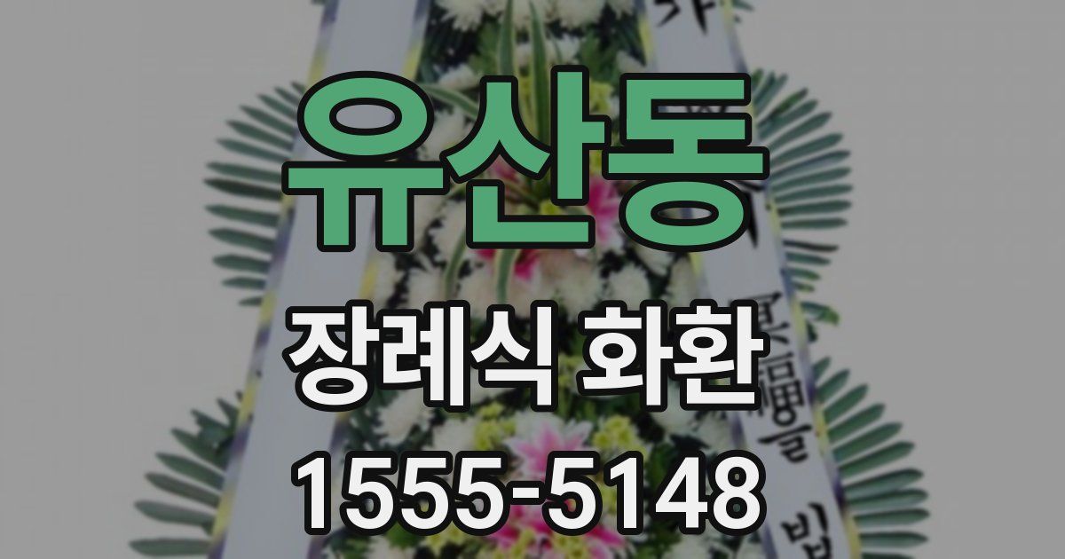유산동 장례식 화환