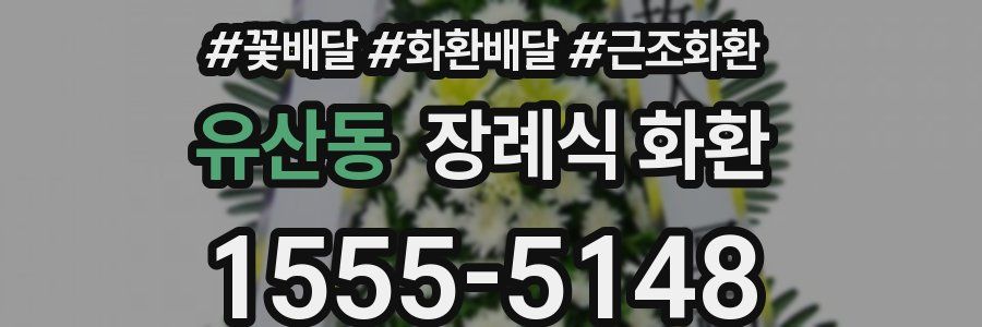 유산동 장례식 화환