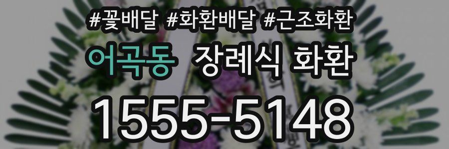 어곡동 장례식 화환