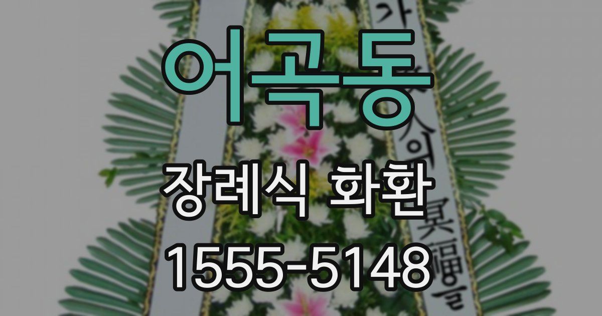 어곡동 장례식 화환