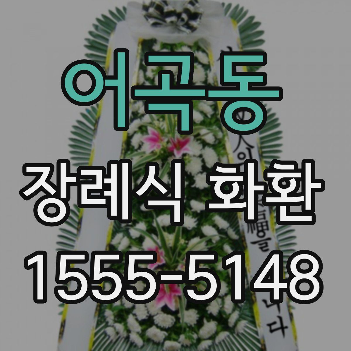 어곡동 장례식 화환