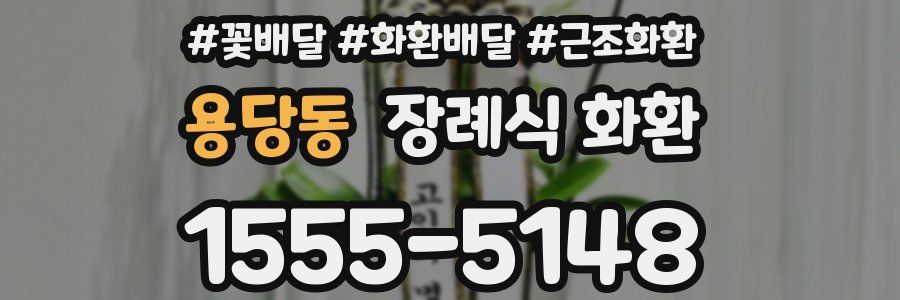 용당동 장례식 화환