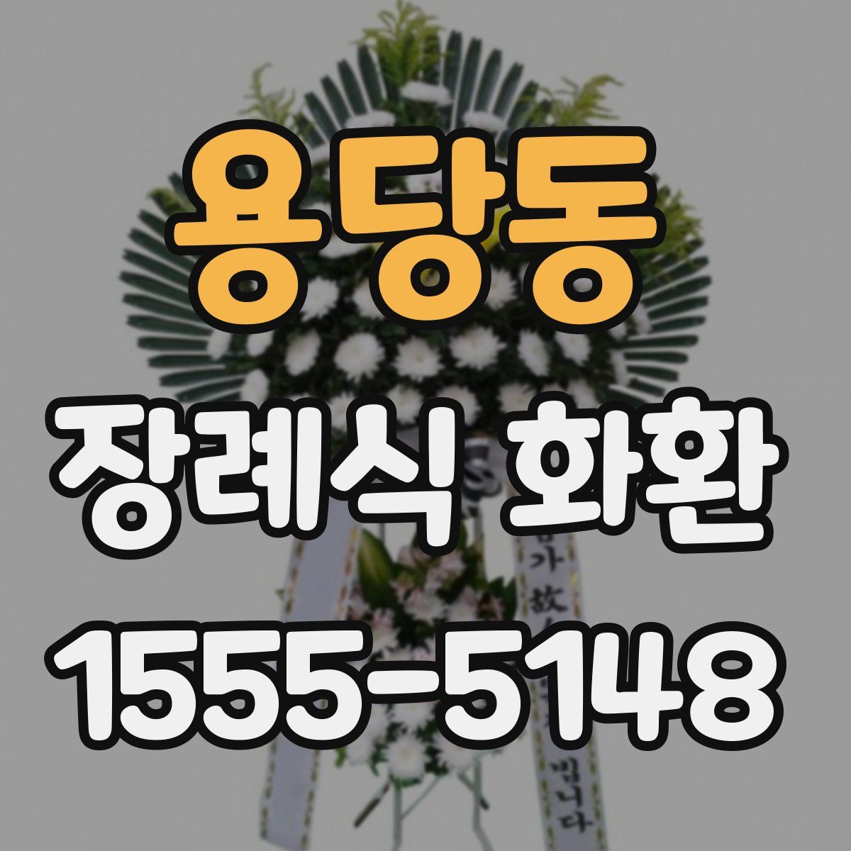 용당동 장례식 화환
