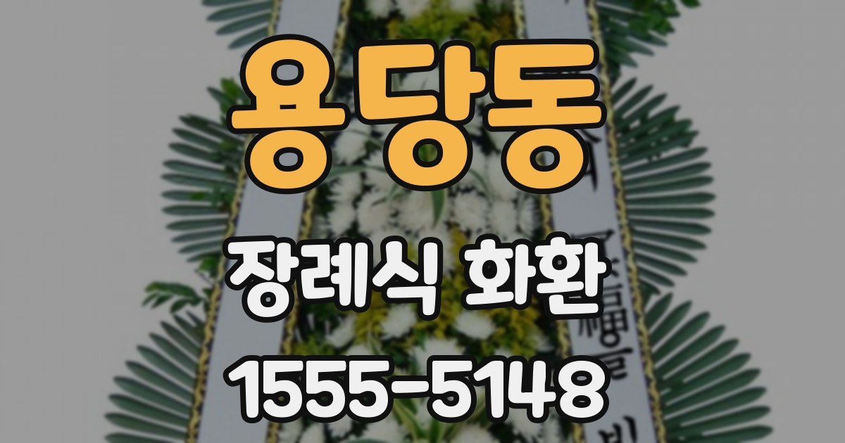용당동 장례식 화환