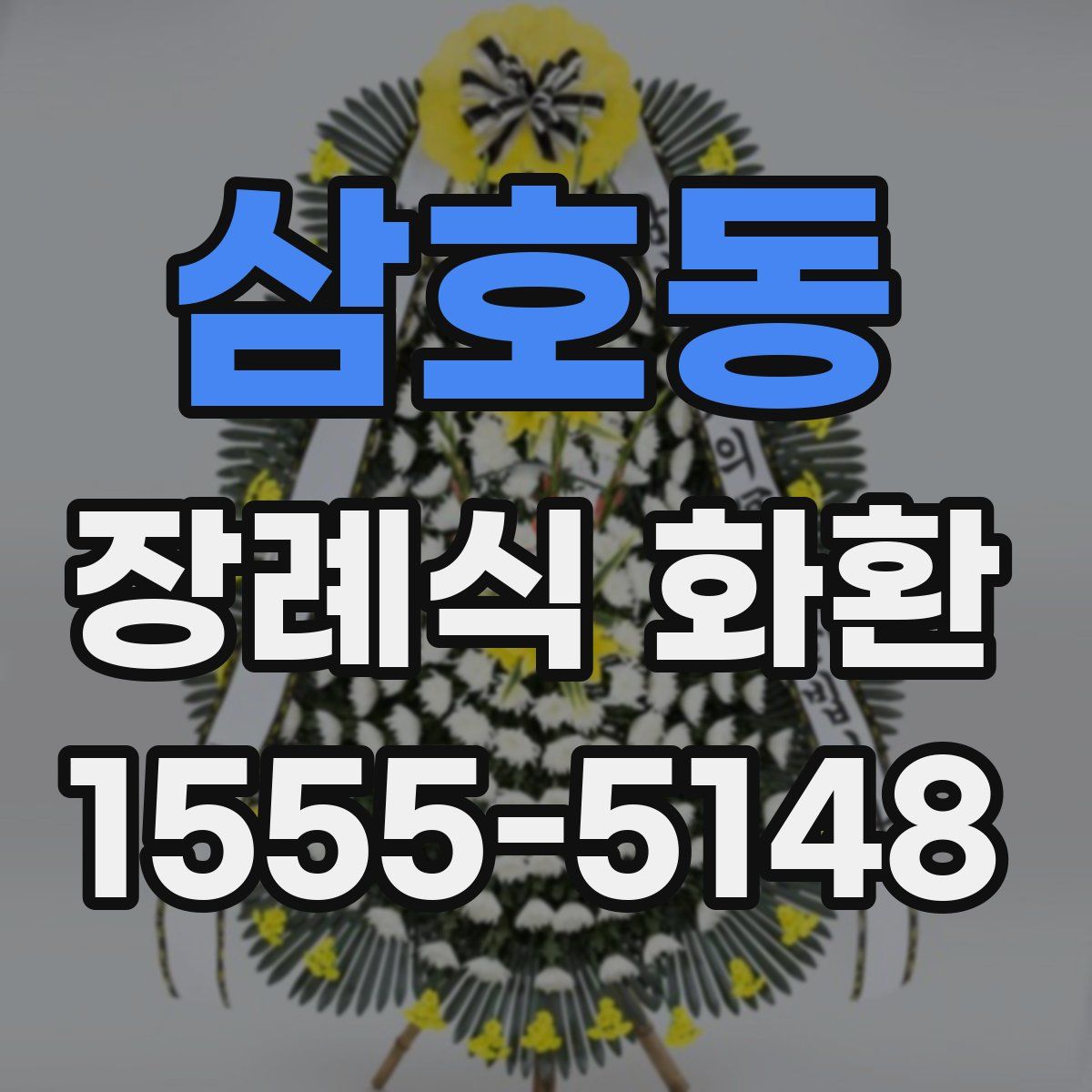 삼호동 장례식 화환