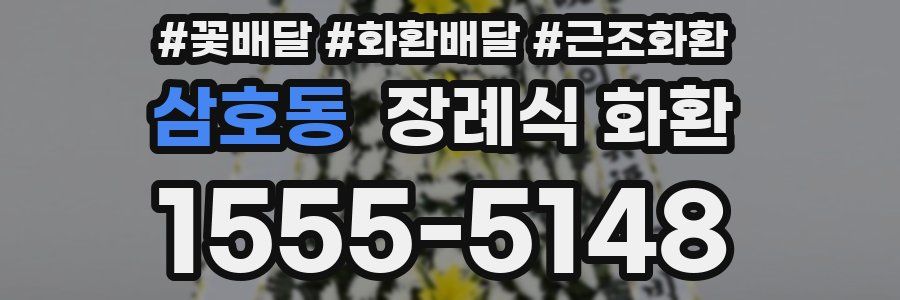 삼호동 장례식 화환