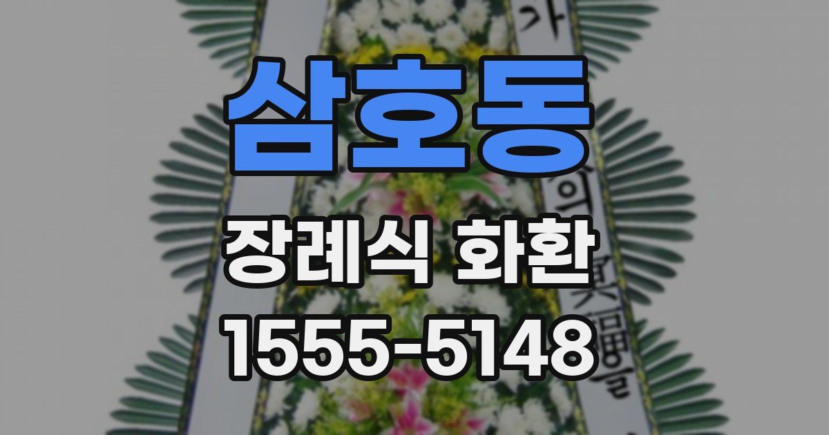삼호동 장례식 화환