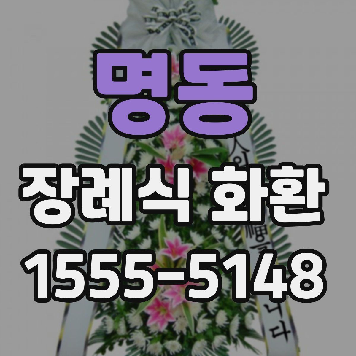 명동 장례식 화환 주문을 편하게 진행하는 방법